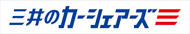 三井のカーシェアーズ