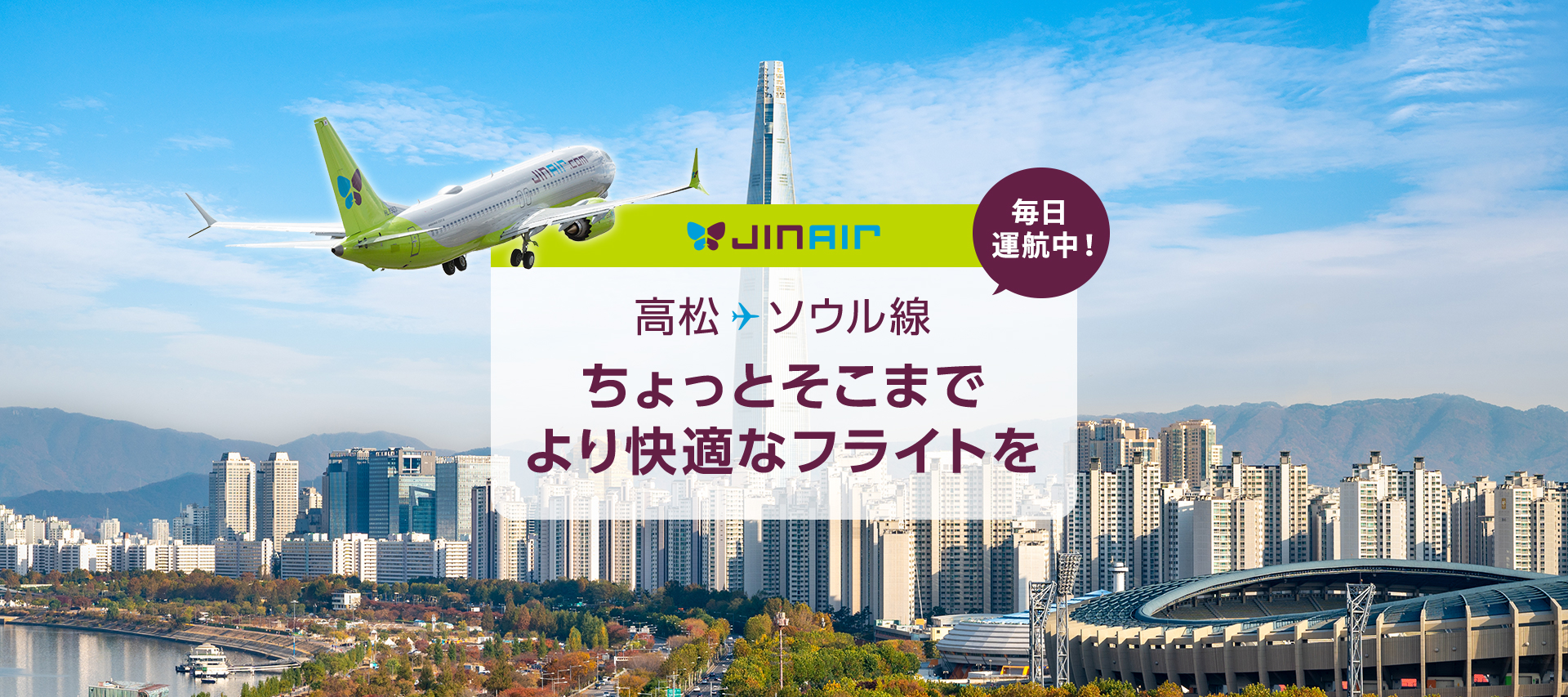 JIN AIR 高松 - ソウル線 毎日運航中！ ちょっとそこまでより快適なフライトを