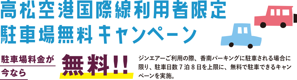 高松空港国際線利用者限定 駐車場無料キャンペーン