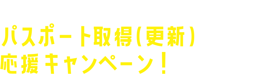 高松－ソウル線 毎日２便運航記念！パスポート取得（更新）応援キャンペーン！