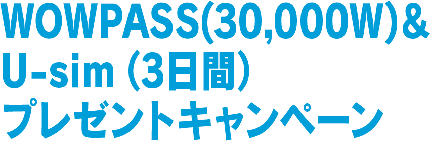 WOWPASS(30,000W)＆U-sim（3日間）プレゼントキャンペーン