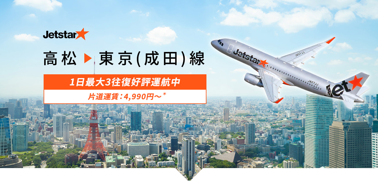 Jetstar 高松 東京 成田 線1日最大3往復好評運航中