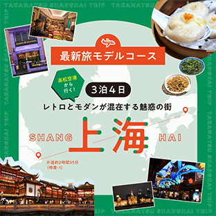 最新旅モデルコース レトロとモダンが混在する魅惑の街 上海
