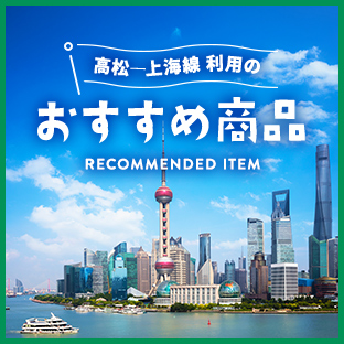 高松-上海線利用のおすすめ商品