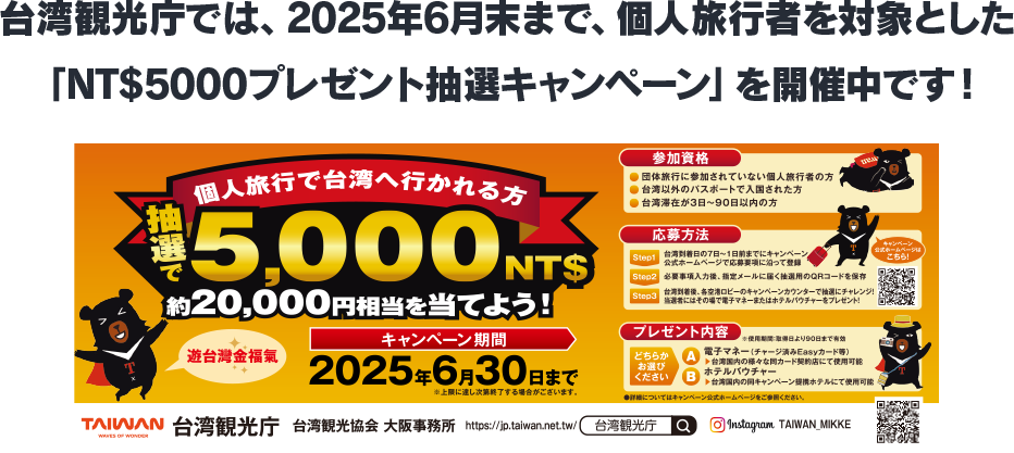 台湾観光庁では、2025年6月末まで、個人旅行者を対象とした「NT$5000プレゼント抽選キャンペーン」を開催中です！