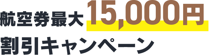 航空券最大15,000円割引キャンペーン！