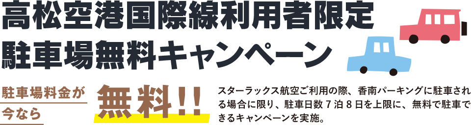 高松空港国際線利用者限定 駐車場無料キャンペーン